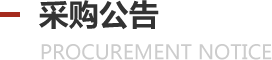 采购公告