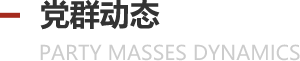 党群动态