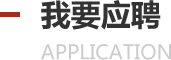 我要应聘
