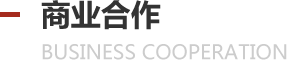 商业合作