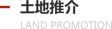 土地推介