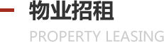 物业招租