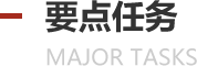 要点任务