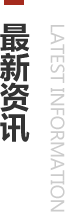 最新资讯
